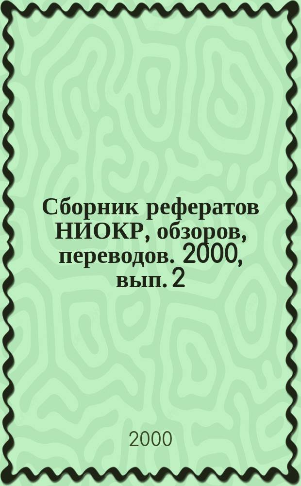 Сборник рефератов НИОКР, обзоров, переводов. 2000, вып. 2