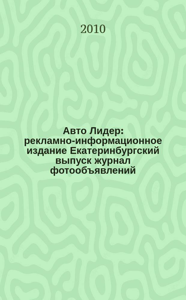 Авто Лидер : рекламно-информационное издание Екатеринбургский выпуск журнал фотообъявлений. 2010, № 14 (191)