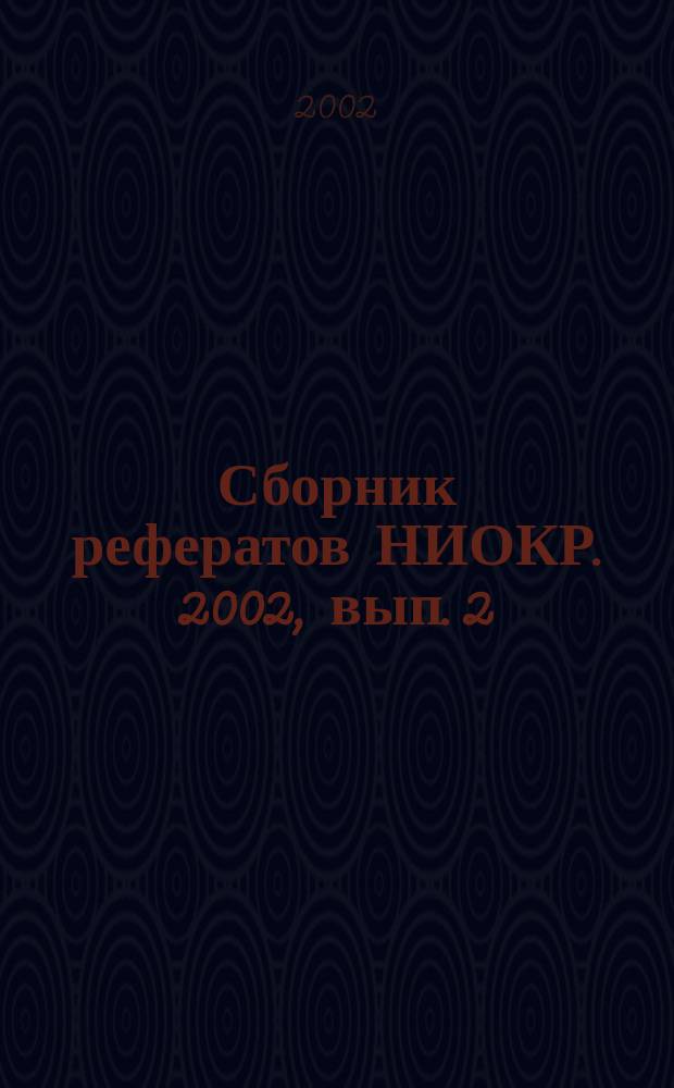 Сборник рефератов НИОКР. 2002, вып. 2