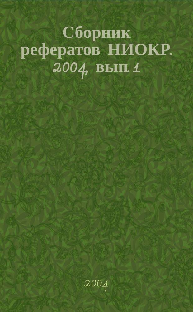 Сборник рефератов НИОКР. 2004, вып. 1