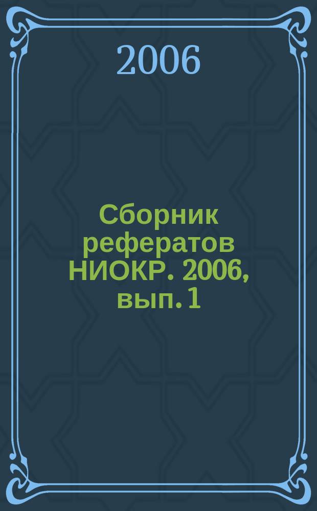 Сборник рефератов НИОКР. 2006, вып. 1