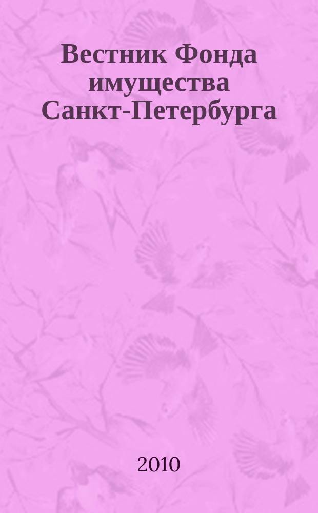Вестник Фонда имущества Санкт-Петербурга : официальный бюллетень. 2010, № 12 (286)