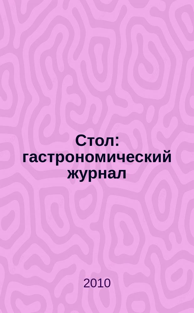 Стол : гастрономический журнал