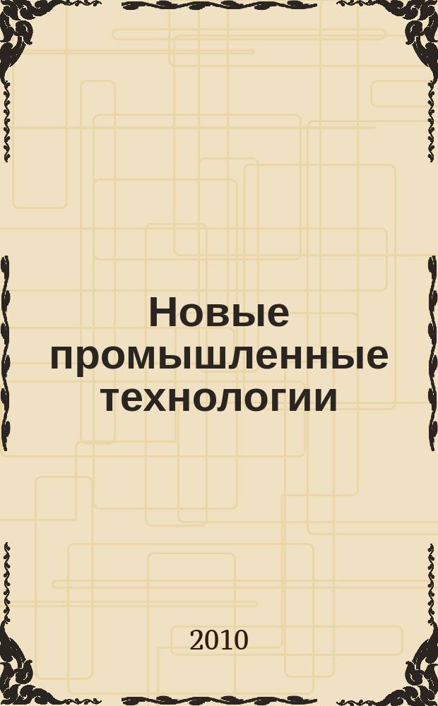Новые промышленные технологии : Произв.-техн. журн. 2010, 2