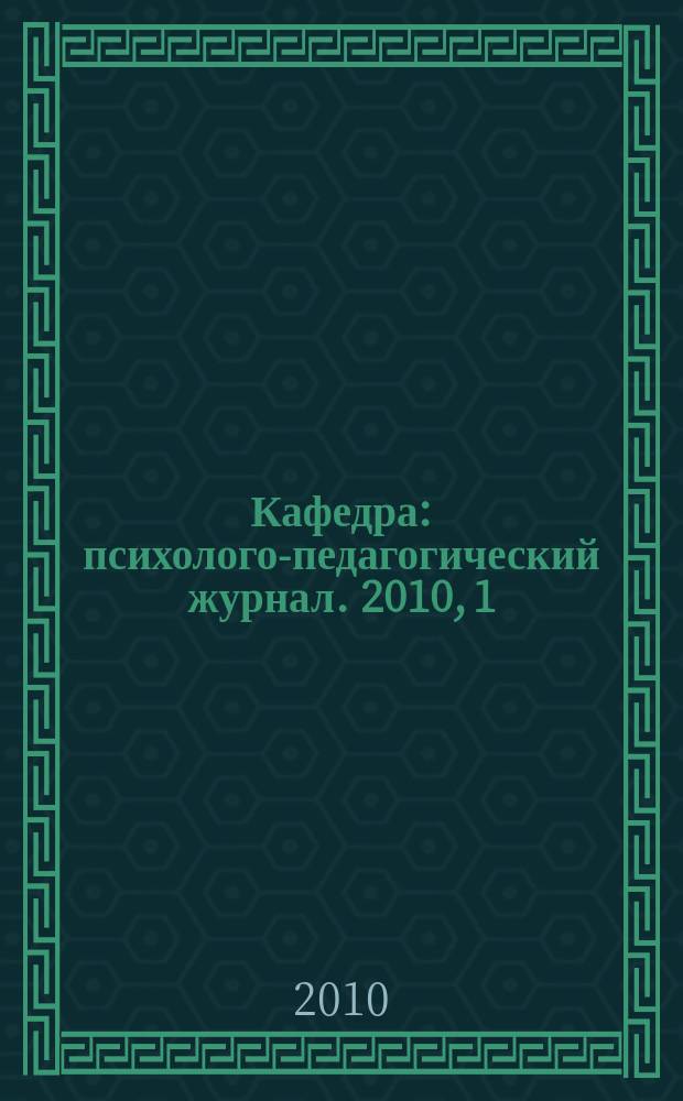 Кафедра : психолого-педагогический журнал. 2010, 1 (29)