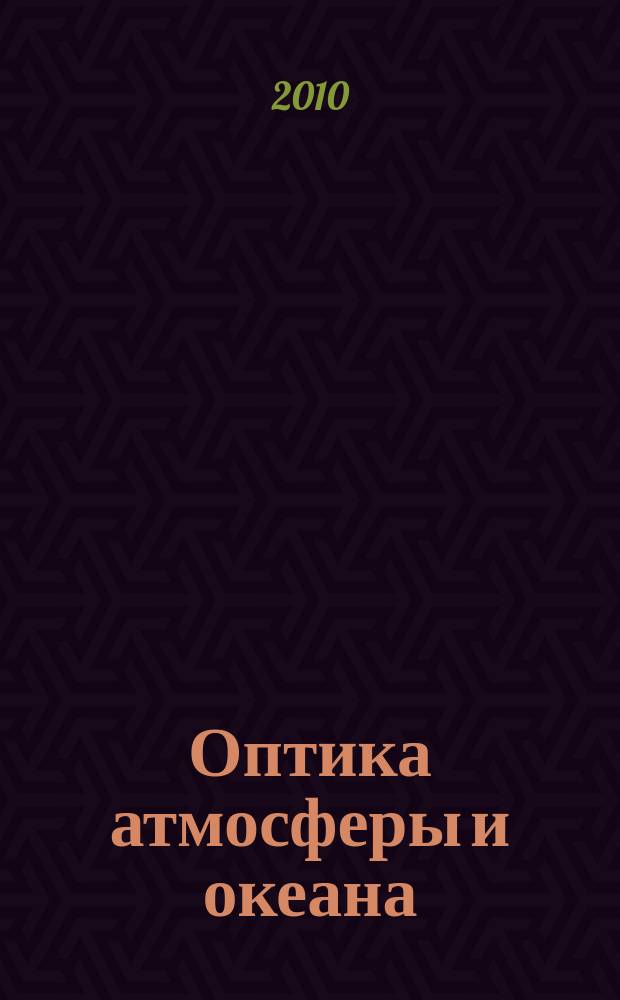 Оптика атмосферы и океана : Ежемес. науч.-теорет. журн. Т. 23, № 4