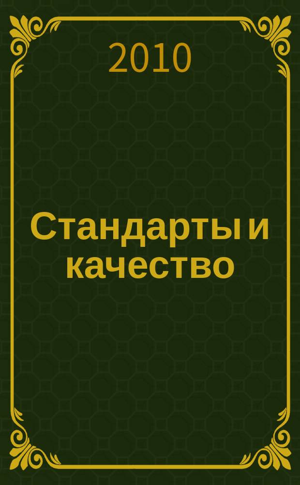 Стандарты и качество : Ежемес. науч.-техн. журн. Комитета стандартов, мер и измерит. приборов при Совете Министров СССР. 2010, 5