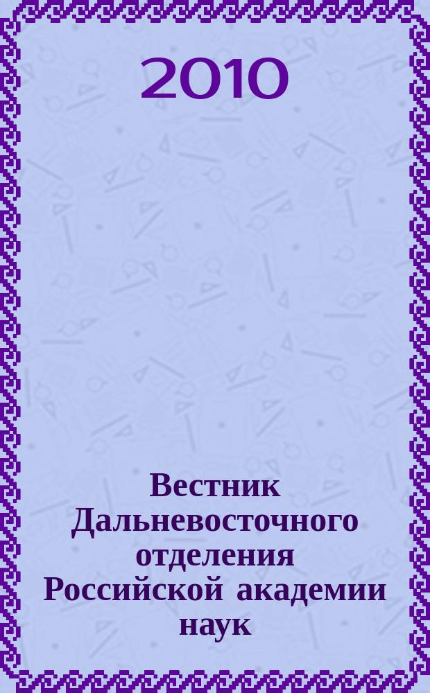 Вестник Дальневосточного отделения Российской академии наук : Науч. и обществ.-полит. журн. Президиума ДВО РАН. 2010, № 1 (149)