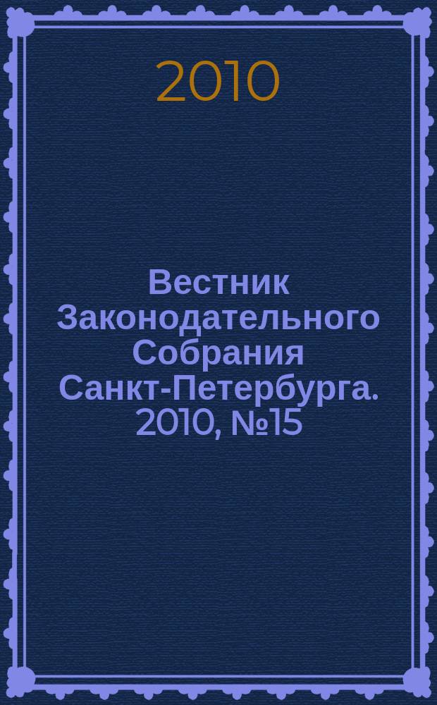 Вестник Законодательного Собрания Санкт-Петербурга. 2010, № 15