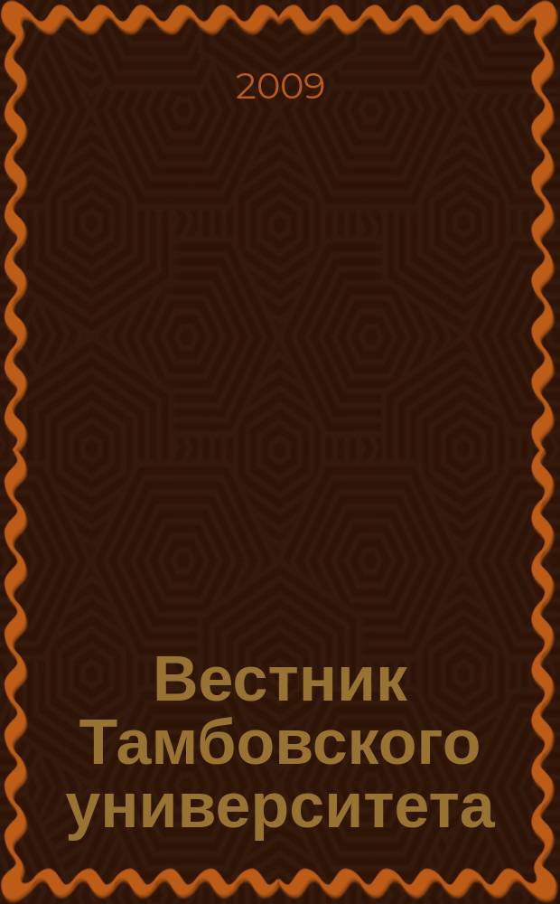 Вестник Тамбовского университета : научно-теоретический и прикладной журнал широкого профиля журнал Тамбовского государственного университета имени Г.Р. Державина. [27] : Институт права, 1994-2009, ч. 1