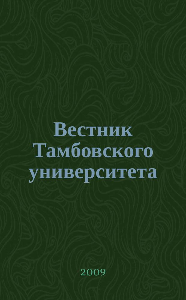 Вестник Тамбовского университета : научно-теоретический и прикладной журнал широкого профиля журнал Тамбовского государственного университета имени Г.Р. Державина. [29] : Кафедра библиотековедения и документоведения, 1994-2009
