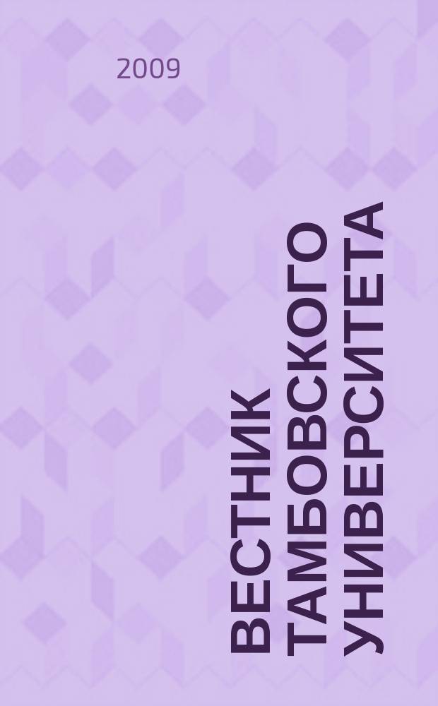 Вестник Тамбовского университета : научно-теоретический и прикладной журнал широкого профиля журнал Тамбовского государственного университета имени Г.Р. Державина. [31] : Кафедра зарубежной литературы и языкознания, 1994-2009