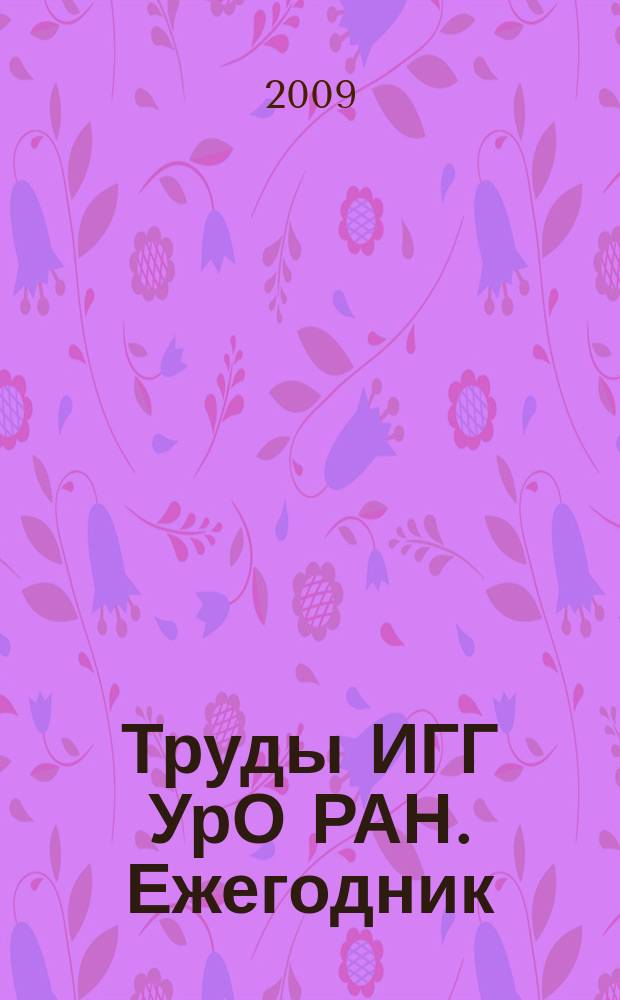 Труды ИГГ УрО РАН. Ежегодник