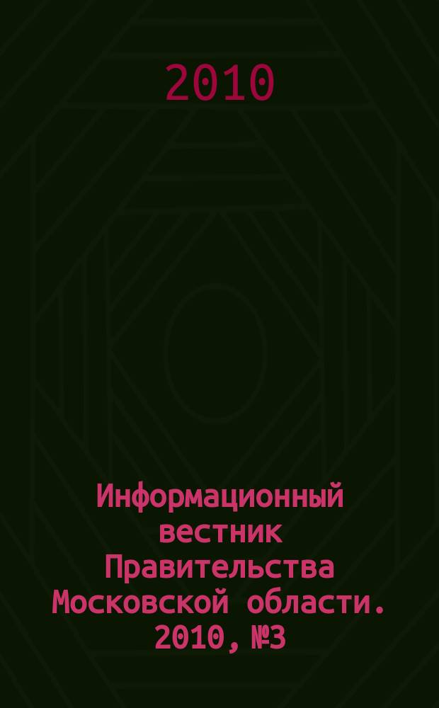 Информационный вестник Правительства Московской области. 2010, № 3