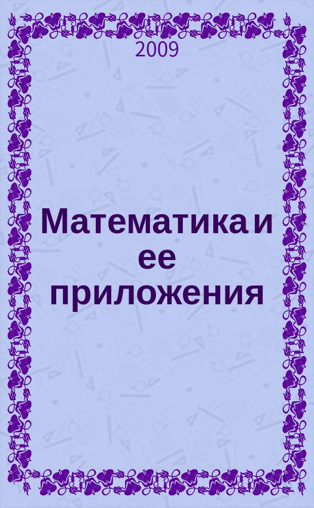 Математика и ее приложения : межвузовский сборник научных трудов. Вып. 2