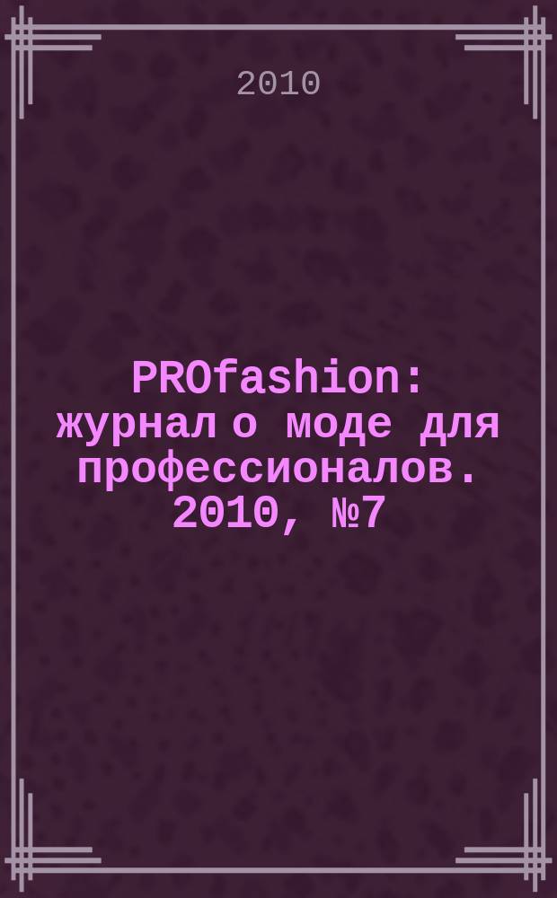 PROfashion : журнал о моде для профессионалов. 2010, № 7 (53)