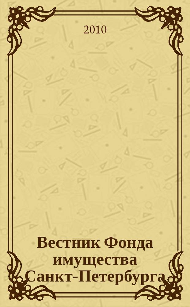 Вестник Фонда имущества Санкт-Петербурга : официальный бюллетень. 2010, № 10 (284)