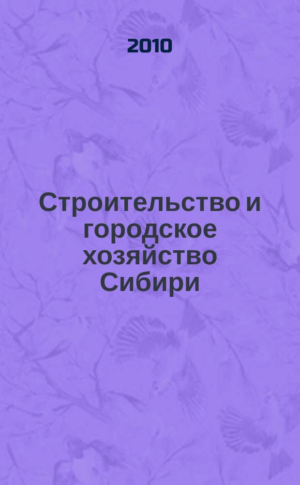 Строительство и городское хозяйство Сибири : региональный специализированный информационно-аналитический журнал для владельцев, руководителей и специалистов предприятий строительного комплекса и жилищно-коммунального хозяйства практическое пособие для тех, кто строит, комплектует, инвестирует !. 2010, № 4 (76)