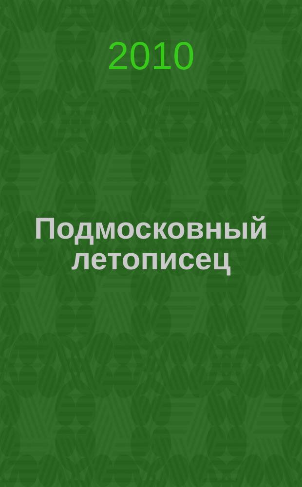 Подмосковный летописец : историко-краеведческий альманах. 2010, 2 (24)