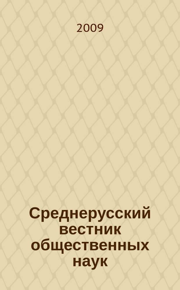 Среднерусский вестник общественных наук : межрегиональное научно-образовательное издание. 2009, № 4 (13)
