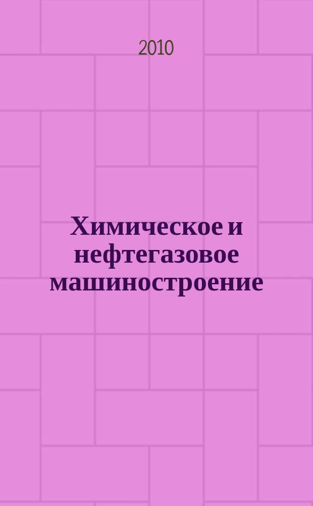Химическое и нефтегазовое машиностроение : Науч.-техн. и произв. журн. 2010, № 4