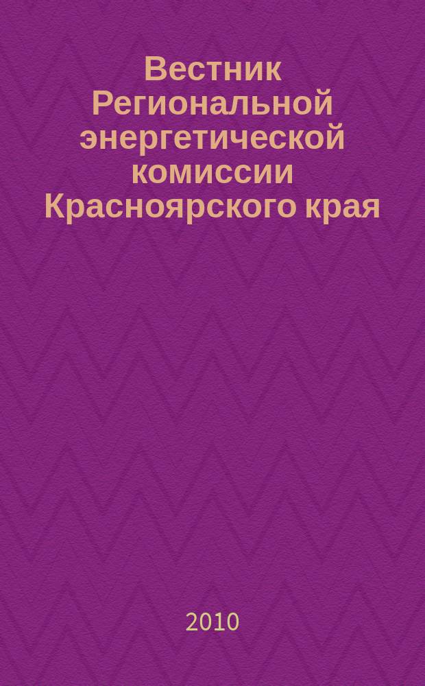 Вестник Региональной энергетической комиссии Красноярского края : Информ.-аналит. журн. 2010, № 1 (109)