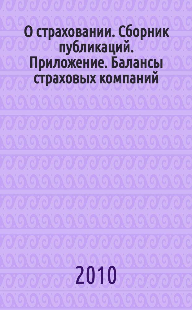 О страховании. Сборник публикаций. Приложение. Балансы страховых компаний : содействие прогрессу российского страхования. 2010, № 9-1-СК (29.04.10)