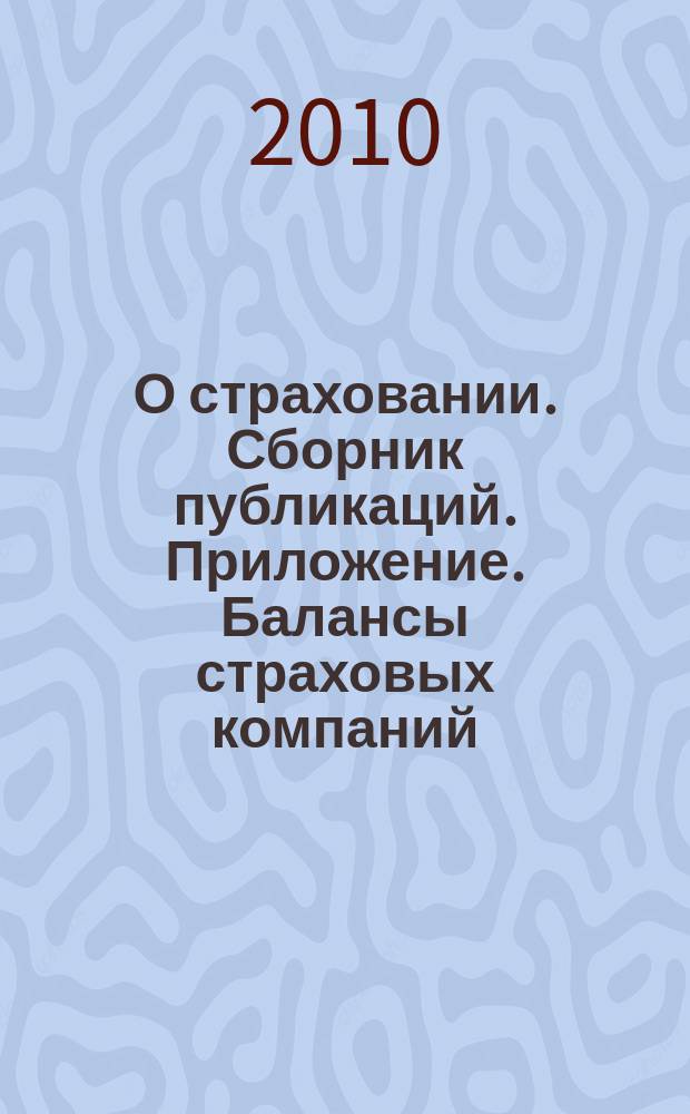 О страховании. Сборник публикаций. Приложение. Балансы страховых компаний : содействие прогрессу российского страхования. 2010, № 9-2-СК (06.05.10)