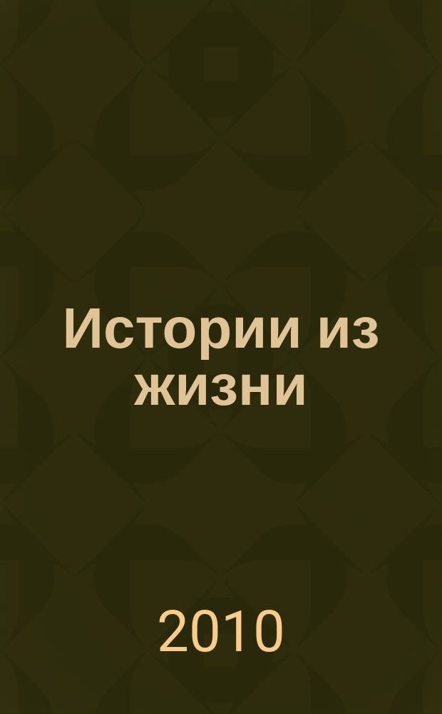 Истории из жизни : Слож. судьбы. Любовь. Интриги. Встречи и расставания. 2010, № 19