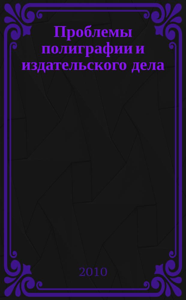 Проблемы полиграфии и издательского дела : Науч.-техн. журн. 2010, № 1