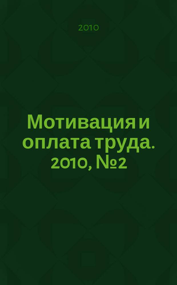 Мотивация и оплата труда. 2010, № 2 (22)