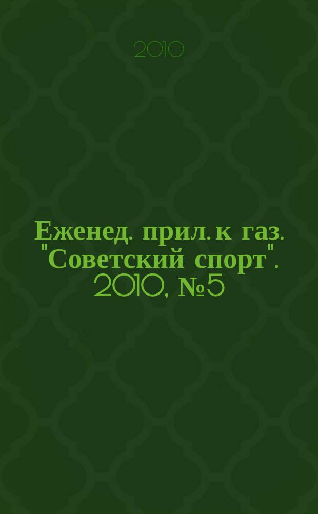 64 : Еженед. прил. к газ. "Советский спорт". 2010, № 5 (1111)