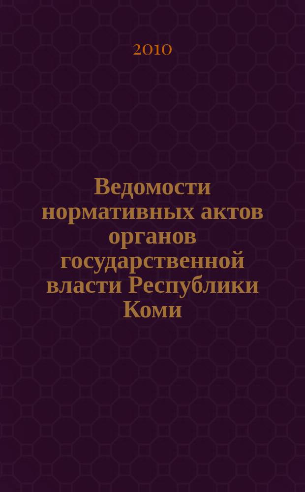 Ведомости нормативных актов органов государственной власти Республики Коми : официальное периодическое издание. Г. 18 2010, № 13