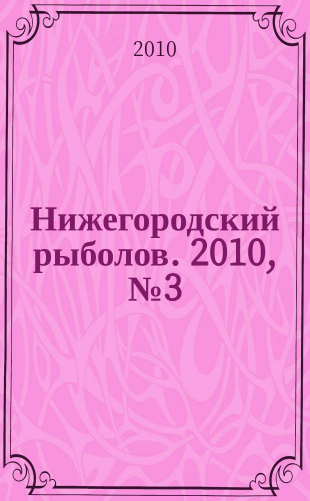 Нижегородский рыболов. 2010, № 3 (20)