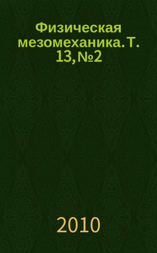 Физическая мезомеханика. Т. 13, № 2
