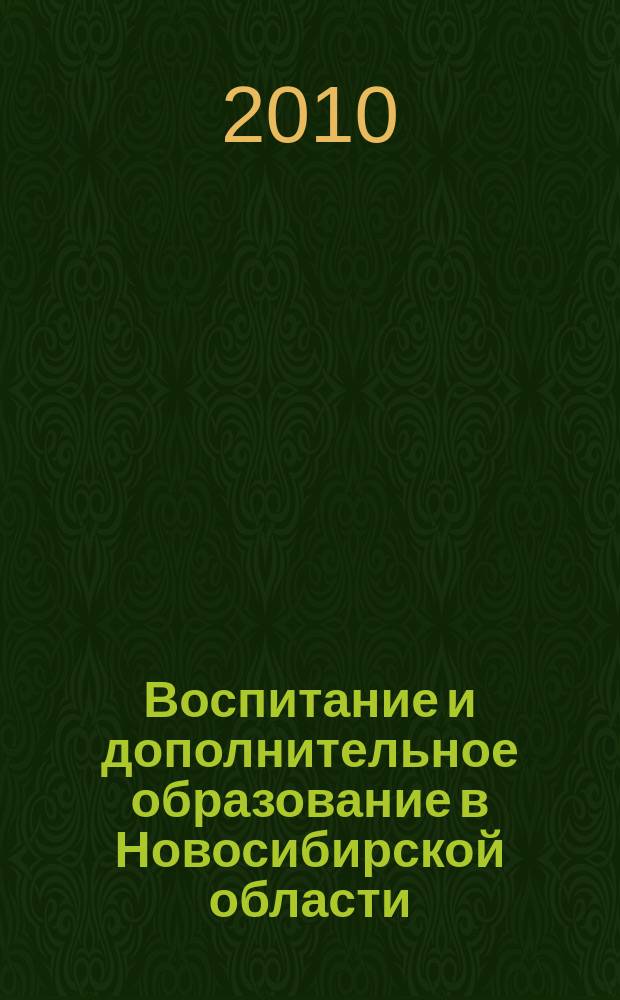 Воспитание и дополнительное образование в Новосибирской области : Регион. информ.-метод. журн. 2010, № 1
