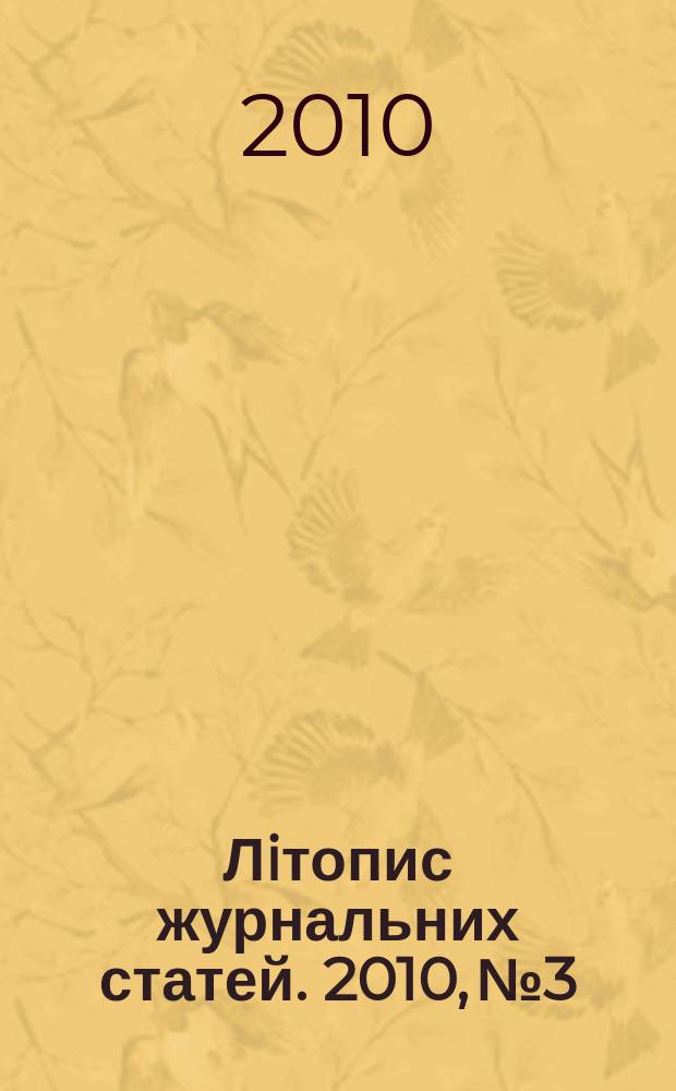 Лiтопис журнальних статей. 2010, № 3