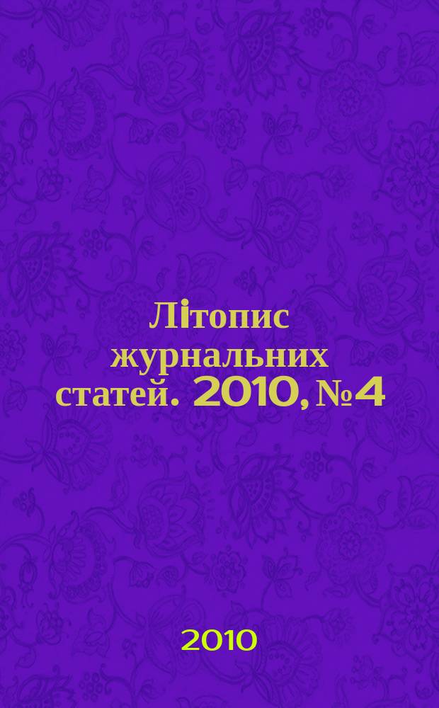 Лiтопис журнальних статей. 2010, № 4