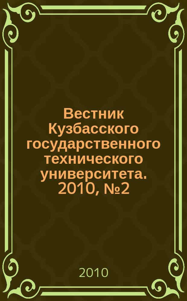 Вестник Кузбасского государственного технического университета. 2010, № 2 (78)