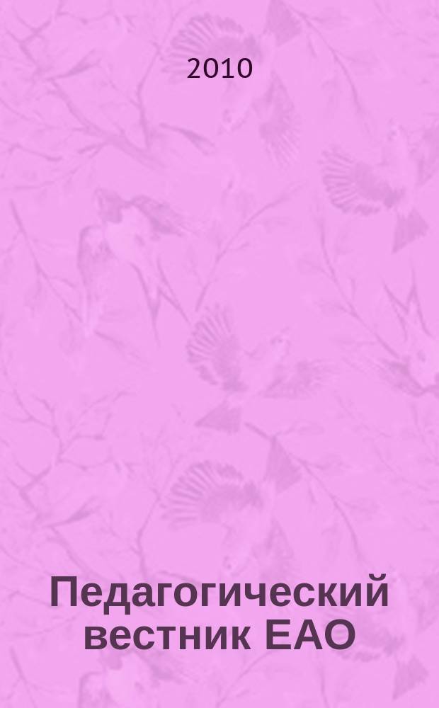 Педагогический вестник ЕАО : Ежекв. журн. 2010, № 1