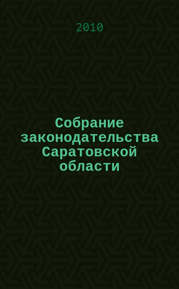 Собрание законодательства Саратовской области : Ежемес. изд. Офиц. изд. 2010, № 10, ч. 2