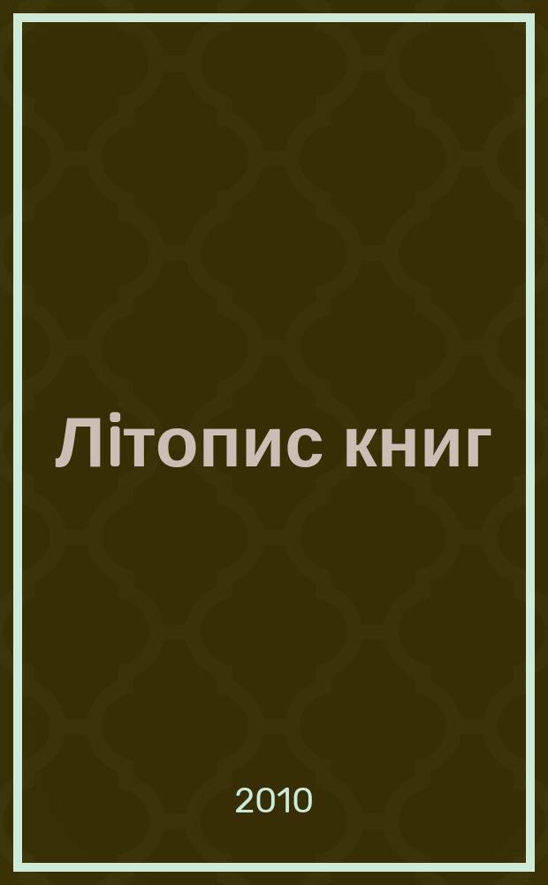 Лiтопис книг : Орган держ. бiблiографiï Украïнськоï РСР. 2010, № 4