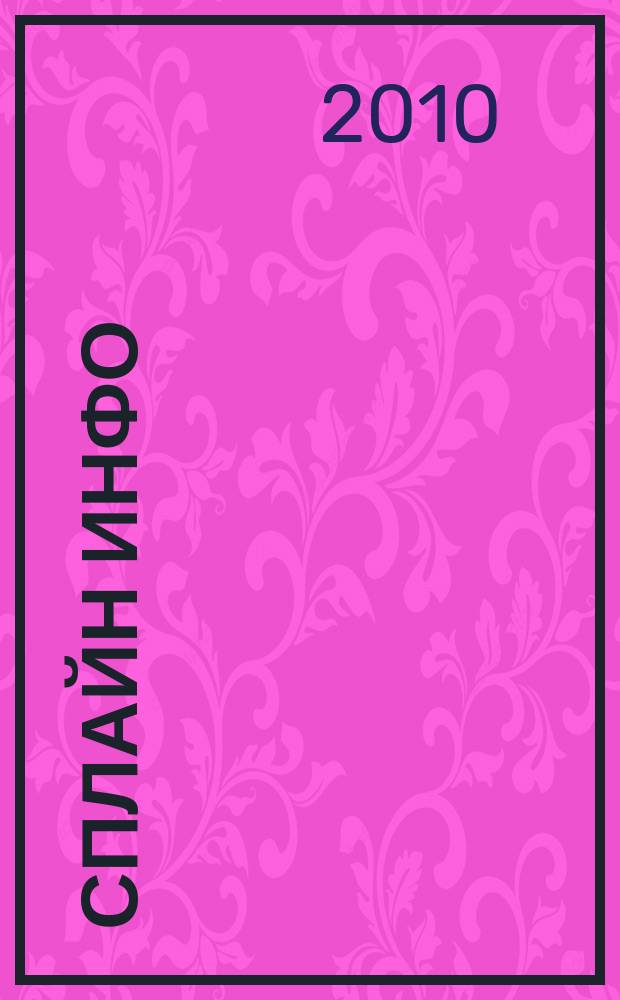 Сплайн Инфо : еженедельное правовое обозрение. 2010, № 4 (479)