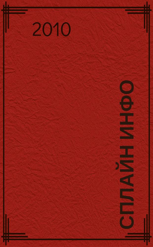 Сплайн Инфо : еженедельное правовое обозрение. 2010, № 5 (480)