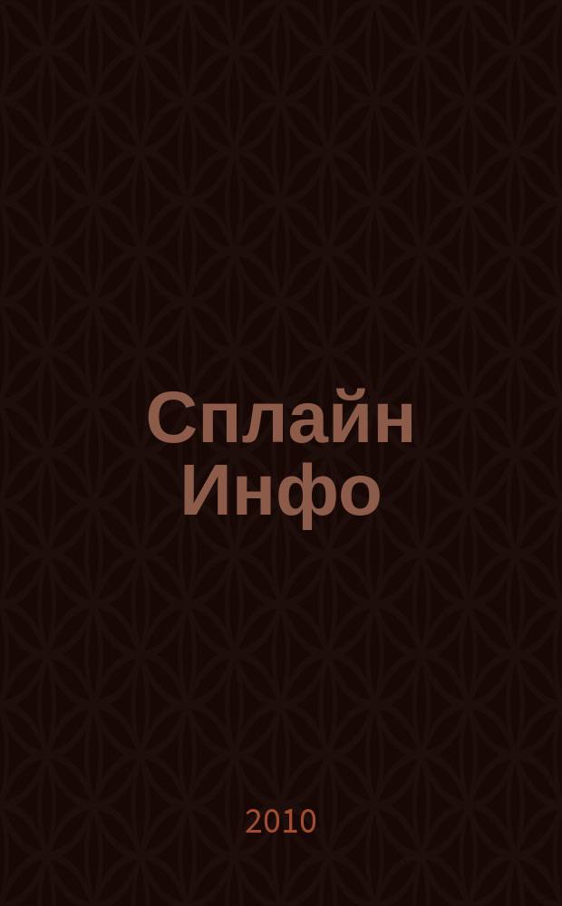 Сплайн Инфо : еженедельное правовое обозрение. 2010, № 8 (483)