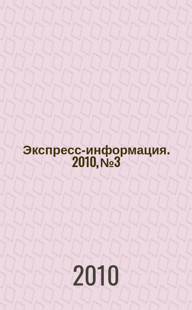 Экспресс-информация. 2010, № 3 : Китайские политологи об отношениях КНР с Россией и США (оценки и прогнозы)