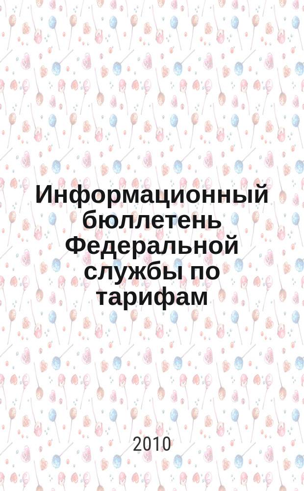 Информационный бюллетень Федеральной службы по тарифам : Офиц. изд. Федерал. службы по тарифам. 2010, № 16 (390)