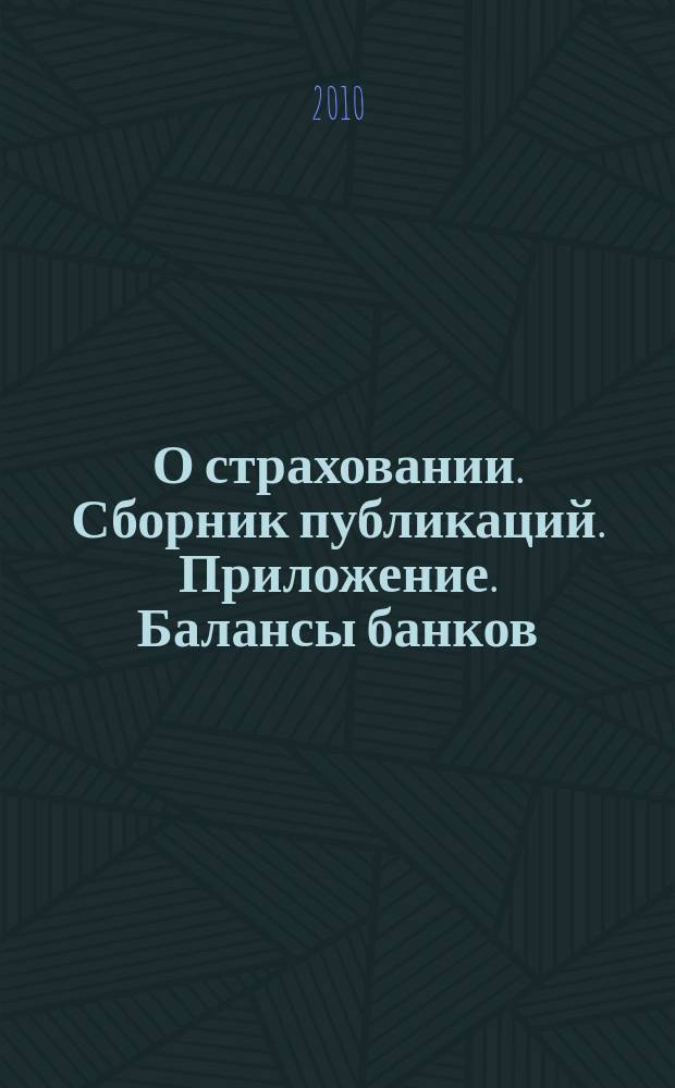 О страховании. Сборник публикаций. Приложение. Балансы банков : содействие прогрессу российского страхования. 2010, № 9-1-ББ (27.04.10)