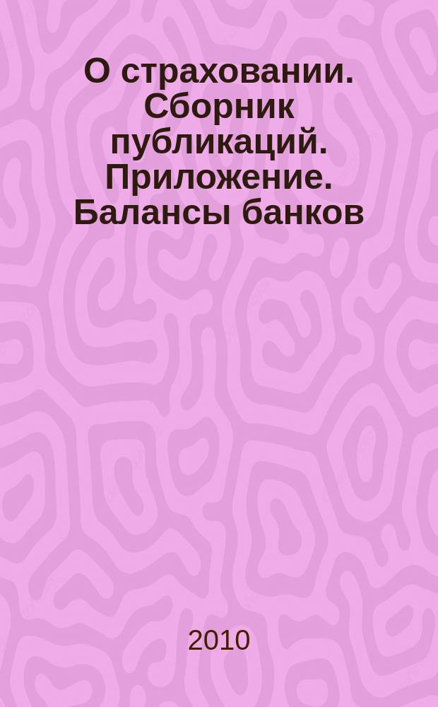 О страховании. Сборник публикаций. Приложение. Балансы банков : содействие прогрессу российского страхования. 2010, № 9-3-ББ (04.05.10)