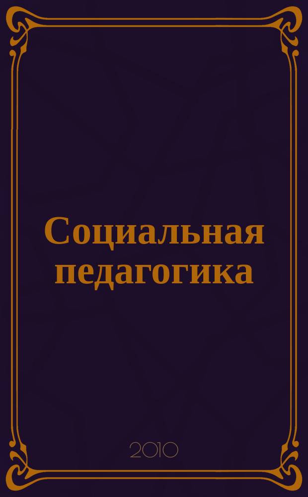 Социальная педагогика : Деловой журн. для социал. работников и педагогов. 2010, 2